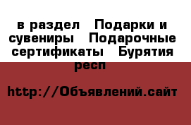  в раздел : Подарки и сувениры » Подарочные сертификаты . Бурятия респ.